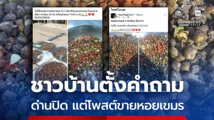 ชาวบ้านตั้งคำถาม ด่านชายแดนปิด แต่โพสต์ขายหอยเขมรในไทย