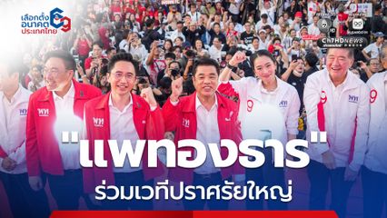 “เพื่อไทย” จัดเวทีปราศรัยลานคนเมือง กทม. ขณะ ‘แพทองธาร’ โผล่ให้กำลังใจผู้สมัคร 