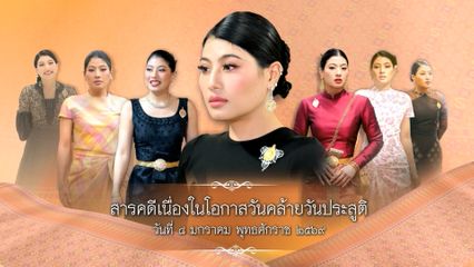 โทรทัศน์รวมการเฉพาะกิจแห่งประเทศไทย ขอเชิญชมสารคดี เนื่องในโอกาสวันคล้ายวันประสูติ สมเด็จพระเจ้าลูกเธอ เจ้าฟ้าสิริวัณณวรี นารีรัตนราชกัญญา วันที่ 8 มกราคม พุทธศักราช 2569