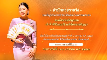 สำนักพระราชวัง ขอเชิญชวนประชาชน ร่วมลงนามถวายพระพร สมเด็จพระเจ้าลูกเธอ เจ้าฟ้าสิริวัณณวรี นารีรัตนราชกัญญา เนื่องในโอกาสวันคล้ายวันประสูติ ผ่านระบบออนไลน์