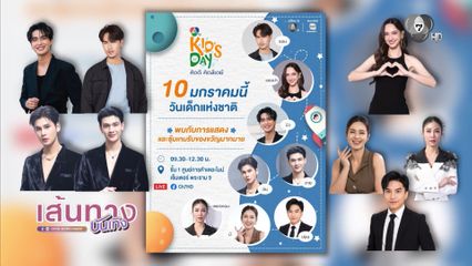 วันเด็กปีนี้ เชิญชวนเด็ก ๆ มาร่วมสนุกในงาน 7HD คิดดี คิดส์เดย์