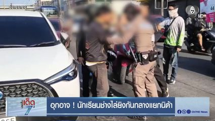 อุกอาจ ! นักเรียนช่างไล่ยิงกันกลางแยกนิด้า