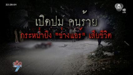 รวบแล้วหนุ่มรัวยิงสางแค้น "ช่างแอร์" คู่อริ