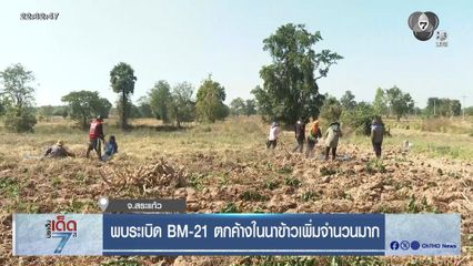พบระเบิด BM-21 ตกค้างในนาข้าวเพิ่มจำนวนมาก