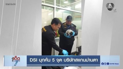 DSI บุกค้น 5 จุด บริษัทสแกนม่านตา