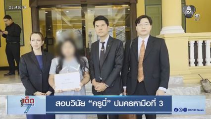 สอบวินัย "ครูบี๋" ปมครหามือที่ 3