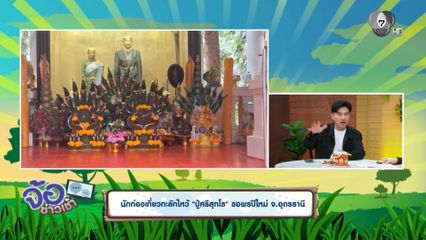 นักท่องเที่ยวทะลักไหว้ ปู่ศรีสุทโธ ขอพรปีใหม่ จ.อุดรธานี