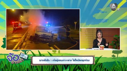 เมาแล้วขับ ! เก๋งพุ่งชนเกาะกลาง ไฟไหม้รถลุกท่วม