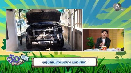 จุดธูปเทียนไหว้แม่ย่านาง เพลิงไหม้รถ