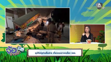 อุบัติเหตุสายสื่อสาร เกี่ยวคอเยาวชนขี่รถ จยย