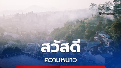 กรุงเทพฯ ปริมณฑล อุณหภูมิลดลงอีก 1-2 องศาเซลเซียส