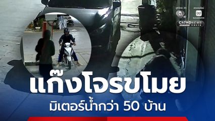 ชาวบ้านสุดทน ถูกแก๊งโจรขโมยมิเตอร์น้ำกว่า 50 หลังคาเรือน