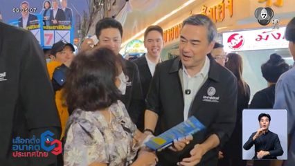 เจาะสนามเลือกตั้ง : อภิสิทธิ์ หาเสียงนนทบุรี-เยาวราช