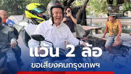 "อนุทิน” พา “ขิง เอกนัฏ” ซ้อนท้ายอ้อนขอคะแนนชาว กทม. เลือก"ภูมิใจไทย" ให้มากที่สุด