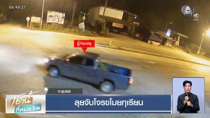 ลุยจับโจรขโมยทุเรียน จ.ชุมพร