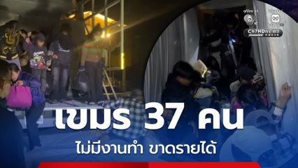 กกล.บูรพา จับชาวกัมพูชา 37 คน ซุกรถบรรทุกฟองน้ำ ลอบเข้าสระแก้ว