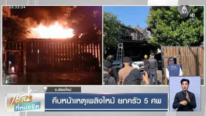 คืบหน้าเหตุเพลิงไหม้ ยกครัว 5 ศพ