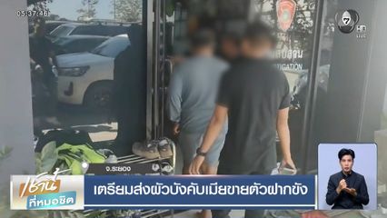 เตรียมส่งผัวบังคับเมียขายตัวฝากขัง