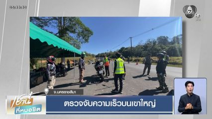 ตรวจจับความเร็วบนเขาใหญ่ จ.นครราชสีมา