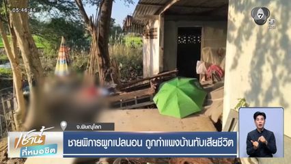 ชายพิการผูกเปลนอน ถูกกำแพงบ้านทับเสียชีวิต
