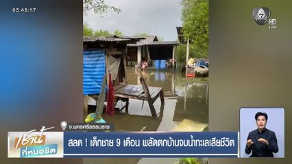 สลด ! เด็กชาย 9 เดือน พลัดตกบ้านจมน้ำทะเลเสียชีวิต