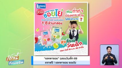 แลคตาซอย ฉลองวันเด็ก 69 แจกฟรี ! แลคตาซอย ซอยโย่