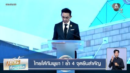 ไทยโต้กัมพูชา ! ย้ำ 4 จุดยืนสำคัญ