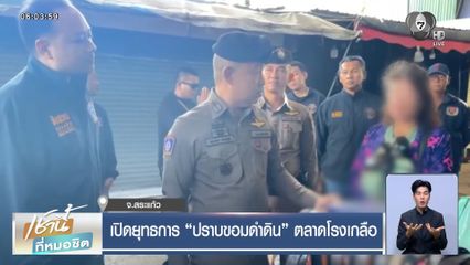 เปิดยุทธการ ปราบขอมดำดิน ตลาดโรงเกลือ จ.สระแก้ว