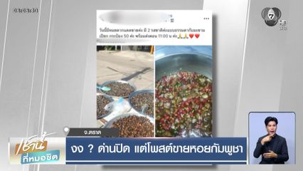 งง ? ด่านปิด แต่โพสต์ขายหอยกัมพูชา จ.ตราด