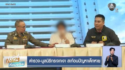 ตำรวจ-มูลนิธิกระจกเงา สะท้อนปัญหาเด็กหาย