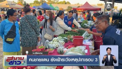 คนชายแดน ยังเฝ้าระวังเหตุปะทะรอบ 3