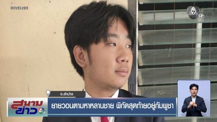 ยายวอนตามหาหลานชาย พิกัดสุดท้ายอยู่กัมพูชา