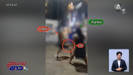 สองสาวเปิดศึกเดือดริมหาดพัทยา
