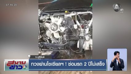 ทวงผ่านโซเซียลฯ ! ซ่อมรถ 2 ปีไม่เสร็จ