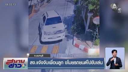 สจ.แจ้งจับเพื่อนลูก ขโมยรถยนต์ไปขับเล่น