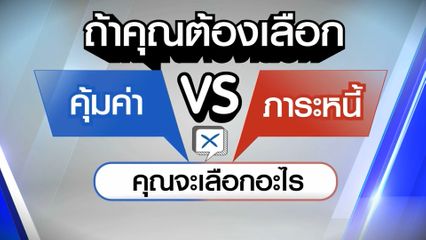 ไว้ใจได้กา : นโยบายลดค่าครองชีพ