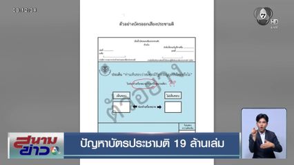 ปัญหาบัตรประชามติ 19 ล้านเล่ม