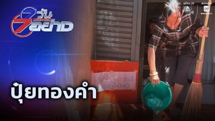 7 วัน 7 อย่าง : ปุ๋ยทองคำ