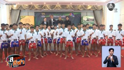 เดือดแน่! มวยปูนเสือ ครั้งที่ 25 เริ่มฟาดปาก 25 มกราคมนี้