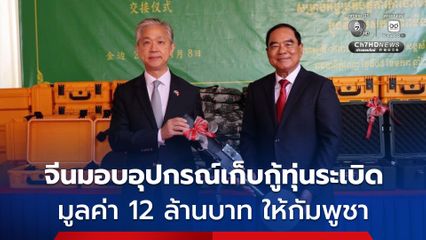 จีนมอบอุปกรณ์เก็บกู้ทุ่นระเบิดมูลค่า 12 ล้านบาท ให้หน่วยปฏิบัติการเก็บกู้ทุ่นระเบิดของกัมพูชา