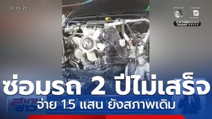 ทวงผ่านโซเซียลฯ ! ซ่อมรถ 2 ปีไม่เสร็จ