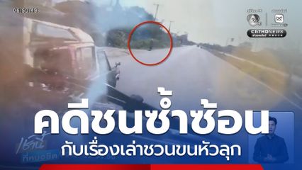 คดีชนซ้ำซ้อนกับเรื่องเล่าชวนขนหัวลุก จ.บุรีรัมย์