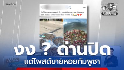 งง ? ด่านปิด แต่โพสต์ขายหอยกัมพูชา จ.ตราด