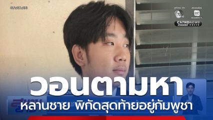 ยายวอนตามหาหลานชาย พิกัดสุดท้ายอยู่กัมพูชา