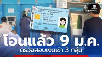 ตรวจสอบ เงินเข้าบัญชีแล้ว 9 ม.ค.งวดแรกปี 69 ได้ทั้ง 3 กลุ่ม