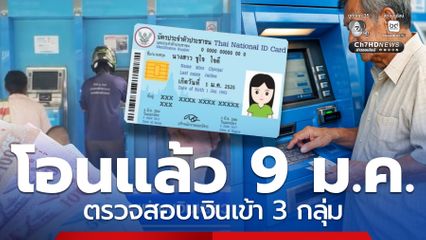 ตรวจสอบ เงินเข้าบัญชีแล้ว 9 ม.ค.งวดแรกปี 69 ได้ทั้ง 3 กลุ่ม
