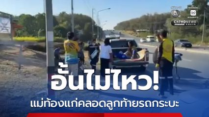 อั้นไม่ไหว แม่ท้องแก่คลอดลูกท้ายรถกระบะ