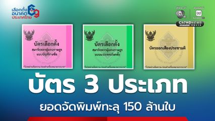กกต. เผยยอดพิมพ์บัตรเลือกตั้ง และ บัตรออกเสียงประชามติ ทะลุ 150 ล้านใบ