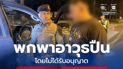 จับกุมหนุ่มพกพาอาวุธปืนโดยไม่ได้รับอนุญาต ตรวจสอบมีประวัติเคยต้องคดีทำร้ายร่างกาย และกระทำอนาจาร