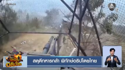 สดุดีทหารกล้า พิทักษ์อธิปไตยไทย